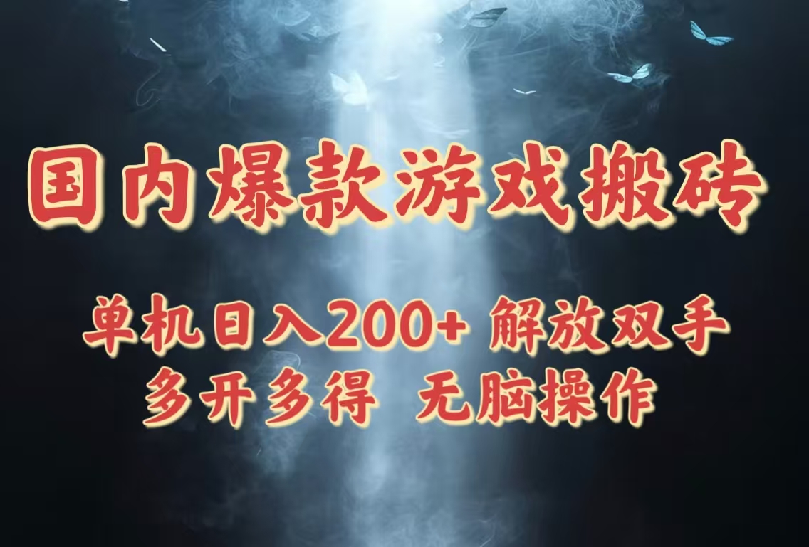 [虚拟项目]（14659期）国内爆款游戏搬砖，单机日入200+，长期稳定，多开多得，无脑操作