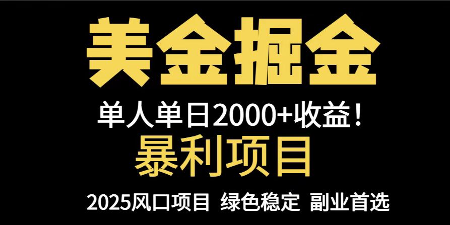[虚拟项目]（14803期）25年暴利项目，美金对冲，手把手带你，单机日入1000+，可放量操作5000+...-第1张图片-智慧创业网