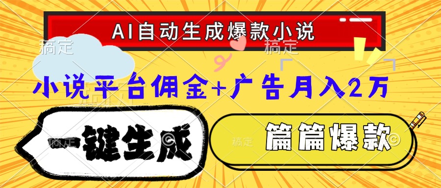 [虚拟项目]（15051期）Ai自动生成网文爆款小说，一件生成小说大纲、故事情节，每篇都是爆款，...-第1张图片-智慧创业网