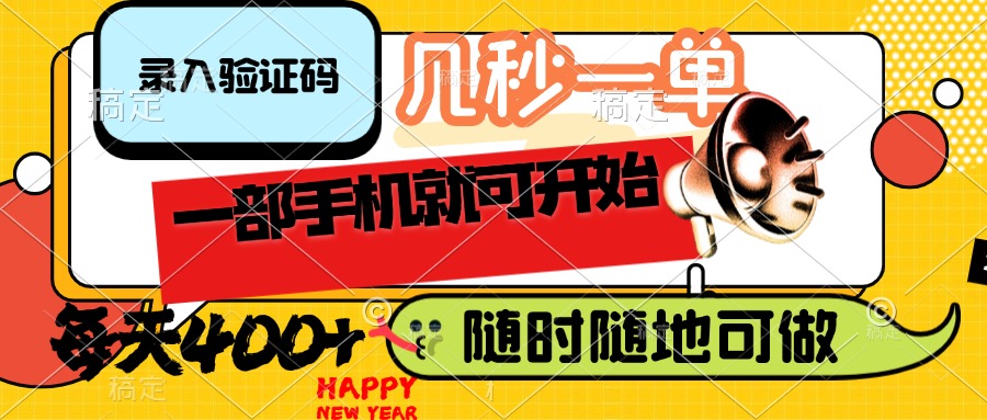 [虚拟项目]（14301期）录入验证码，几秒一单，随时随地可做，只需一部手机就可开始，每天400+