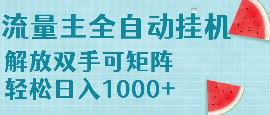 [虚拟项目]（15369期）流量主挂机每天几分钟日入1000+无脑操作，可矩阵并附有管道收益-第1张图片-智慧创业网