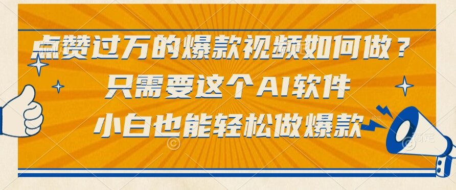 [虚拟项目]（15121期）点赞过万的爆款视频如何做？只需要这个AI软件，小白也能轻松做爆款-第1张图片-智慧创业网