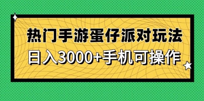 [虚拟项目]（14691期）热门手游蛋仔派对玩法，日入3000+，手机可操作-第1张图片-智慧创业网