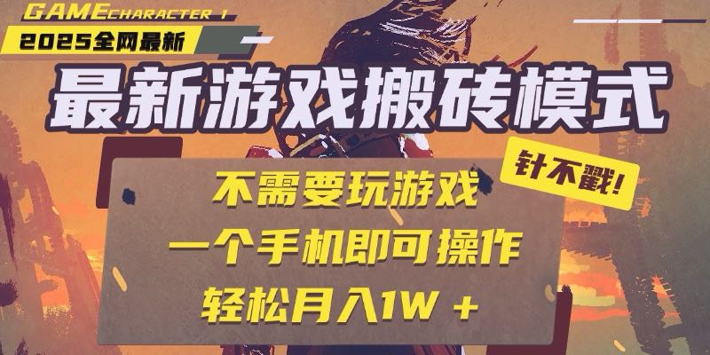 [虚拟项目]（15048期）25年最新游戏搬砖，全自动挂机，不需要玩游戏，单手机操作日入300+-第1张图片-智慧创业网