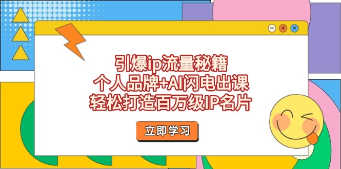 [引流-涨粉-软件]（14383期）引爆ip流量秘籍，个人品牌+AI闪电出课，轻松打造百万级IP名片-第1张图片-智慧创业网