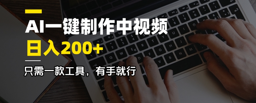 [虚拟项目]（14472期）AI一键制作中视频，日入200＋，只需一款工具，有手就行-第1张图片-智慧创业网