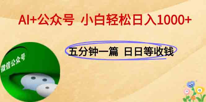 [虚拟项目]（15132期）AI+公众号，每天十分钟，轻松日入1000+-第1张图片-智慧创业网