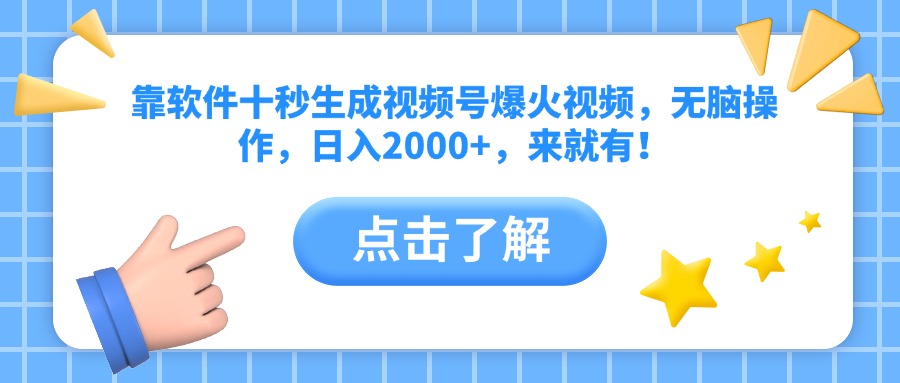 [虚拟项目]（14652期）靠软件十秒生成视频号爆火视频，无脑操作，日入2000+，来就有！-第1张图片-智慧创业网