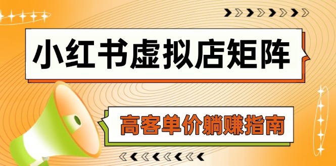 [小红书]（14833期）小红书虚拟店矩阵，AI铺货/笔记狂怼/选品搬运/自动发货，高客单价躺赚指南-第1张图片-智慧创业网