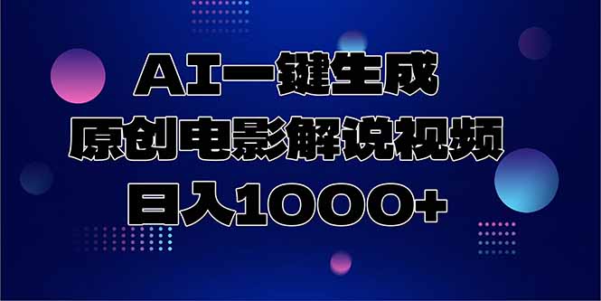 [短视频运营]（15131期）AI一键生成原创电影解说视频，日入1000+-第1张图片-智慧创业网