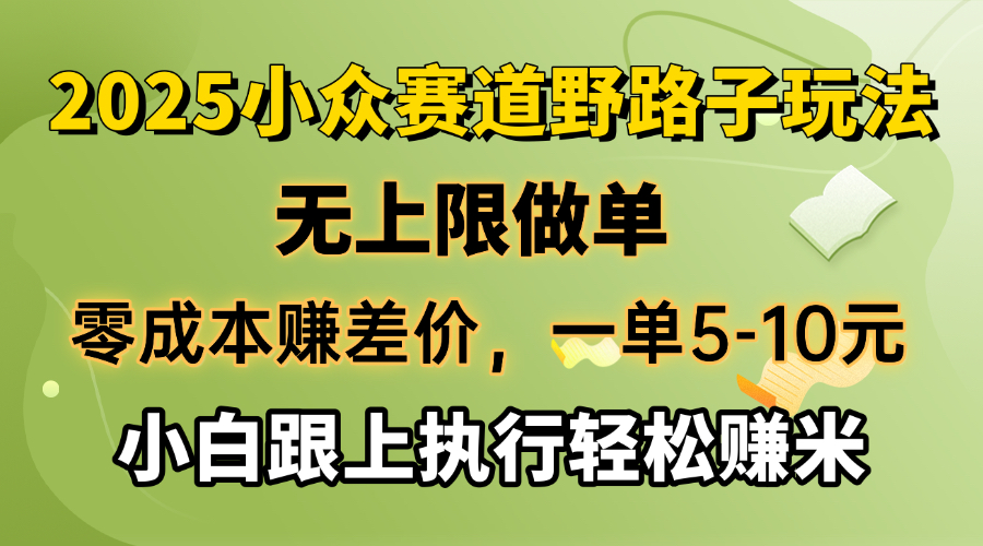 [虚拟项目]（14356期）零成本赚差价，一单5-10元，无上限做单，2025小众赛道，跟上执行轻松赚米