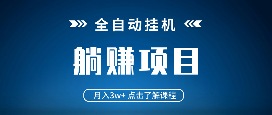 [虚拟项目]（14551期）全自动挂机项目 月入3w+ 真正躺平项目 不吃电脑配置 当天见收益