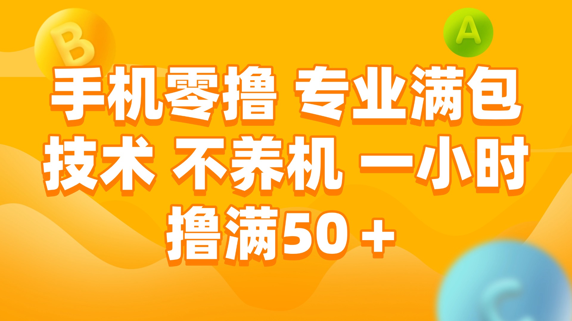 [虚拟项目]（15059期）手机零撸 专业满包技术 不养机 一小时撸满50+-第1张图片-智慧创业网