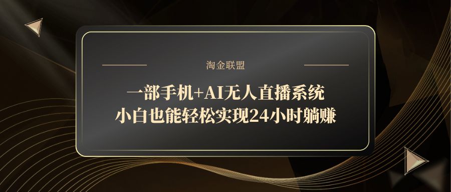 [虚拟项目]（14651期）一部手机+AI无人直播系统，小白也能轻松实现24小时躺赚-第1张图片-智慧创业网