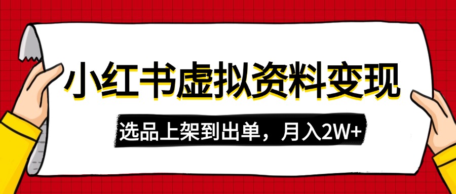 [小红书]（14513期）小红书虚拟店铺资料变现，复制粘贴搬运，选品上架到出单，月入2W+-第1张图片-智慧创业网