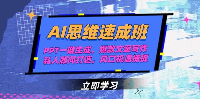 [人工智能]（15088期）AI思维速成班，PPT一键生成，爆款文案写作，私人顾问打造，风口机遇捕捉-第1张图片-智慧创业网