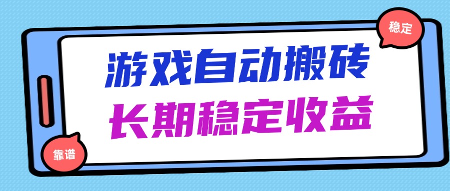 [虚拟项目]（14559期）海外游戏暴力搬砖，无脑操作，日入1000+，长期稳定收益-第1张图片-智慧创业网