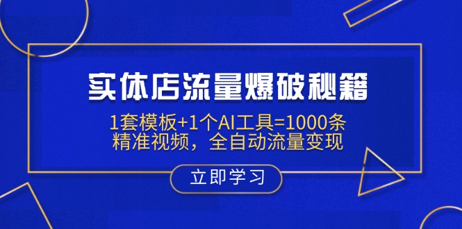 [引流-涨粉-软件]（14131期）实体店流量爆破秘籍：1套模板+1个AI工具=1000条精准视频，全自动流量变现-第1张图片-智慧创业网