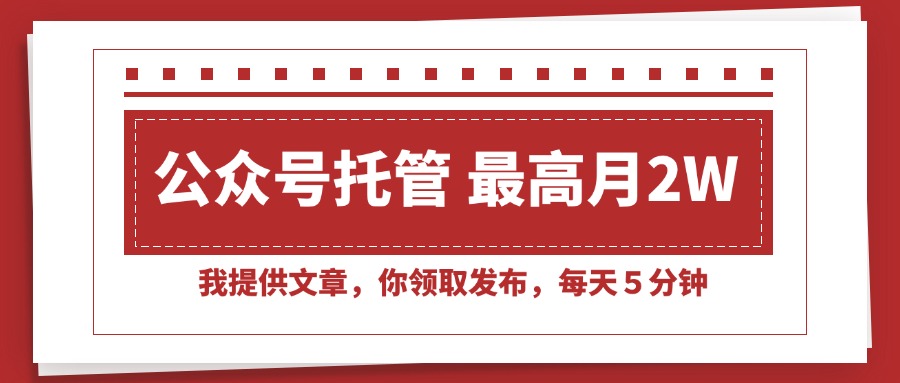 [虚拟项目]（15391期）【公众号托管 】我提供文章，你领取发布，每天５分钟，最高月入2W+-第1张图片-智慧创业网
