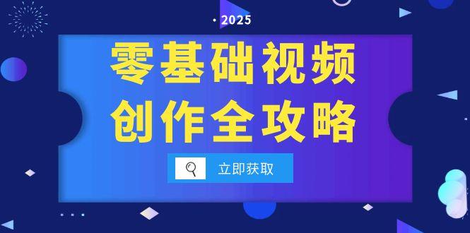 [短视频运营]（15140期）零基础视频创作全攻略，手机相机拍摄技巧精讲，分镜运镜与灯光构图详解-第1张图片-智慧创业网