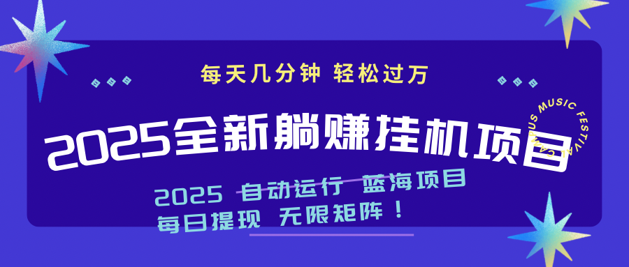[虚拟项目]（14608期）2025z最新挂机躺赚项目 一个月轻松上万-第1张图片-智慧创业网