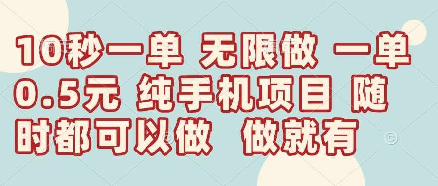 [虚拟项目]（14493期）10秒钟一单，一单5毛钱到手，无限做，做就有，一天轻松日入300+-第1张图片-智慧创业网