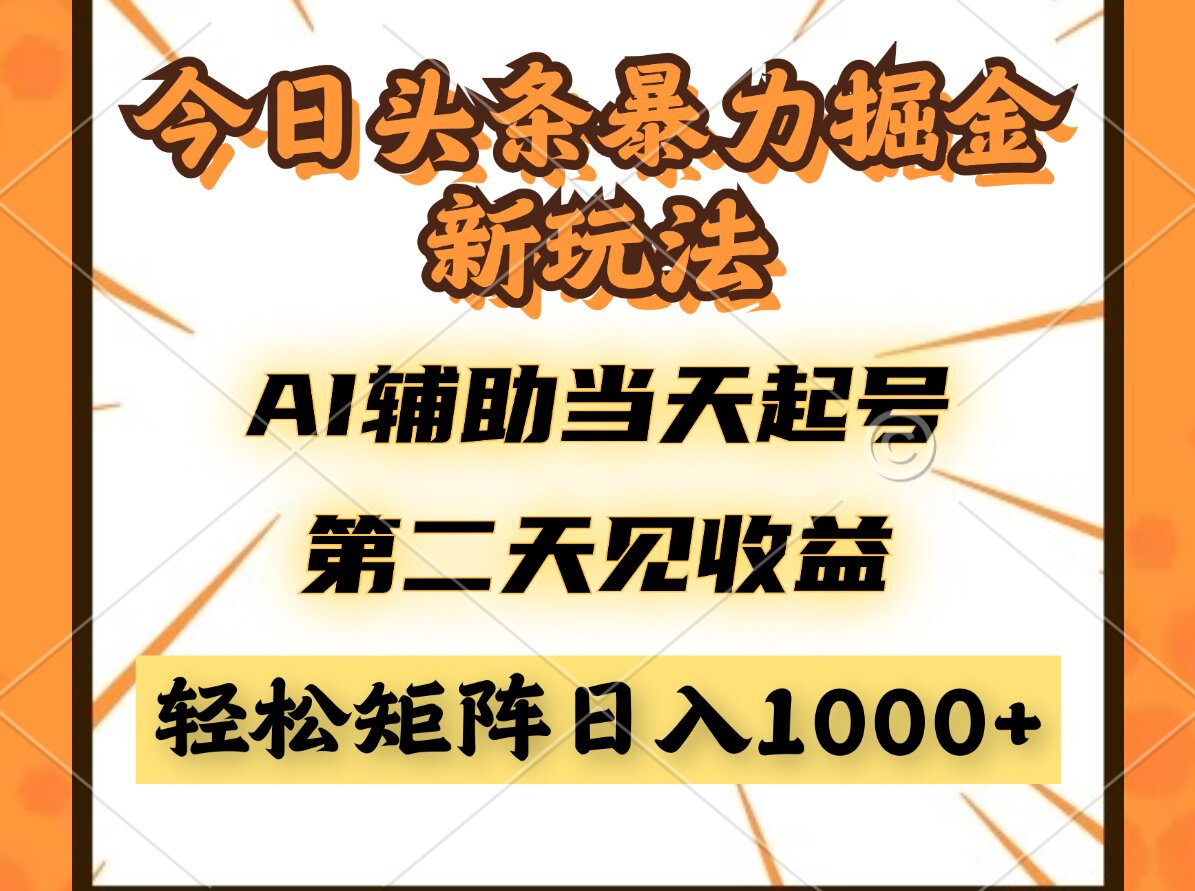 [虚拟项目]（14688期）今日头条暴利掘金新玩法，AI辅助当天起号，第二天见收益，轻松矩阵日入...-第1张图片-智慧创业网