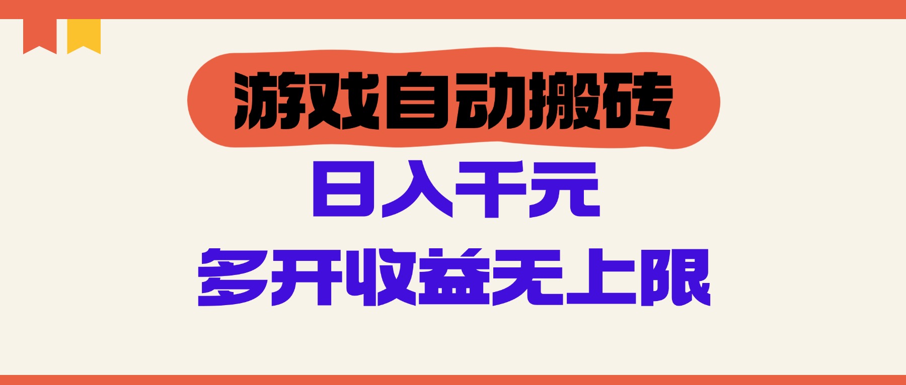 [虚拟项目]（14734期）游戏自动搬砖，单号日入100-200元，多开收益无上限-第1张图片-智慧创业网