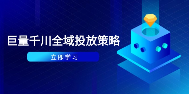 [虚拟项目]（14680期）付费撬动自然流策略：种拔一体计划+ROI优化，千川起号与数据分析全解-第1张图片-智慧创业网