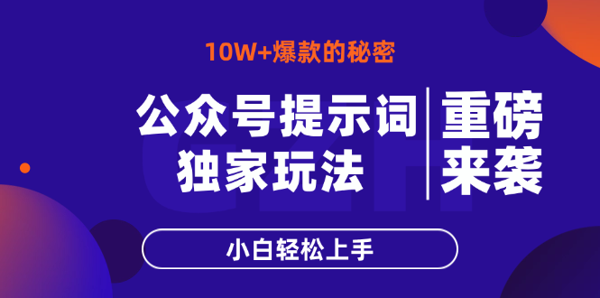 [公众号]（14364期）公众号提示词玩法，10W+爆文最简单快速的方法，小白轻松上手-第1张图片-智慧创业网