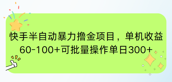 [虚拟项目]（15009期）快手半自动暴力撸金项目，单机收益60-100+可批量操作单日300+-第1张图片-智慧创业网