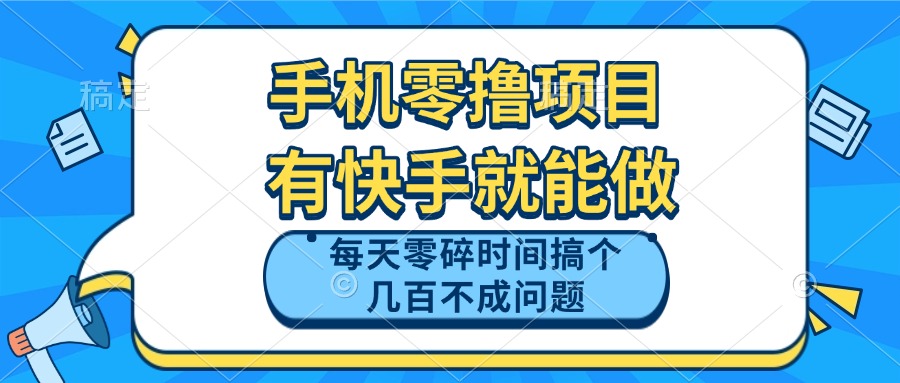 [虚拟项目]（14687期）手机零撸项目，有快手就可以做，每天零碎时间搞个几百块不成问题-第1张图片-智慧创业网