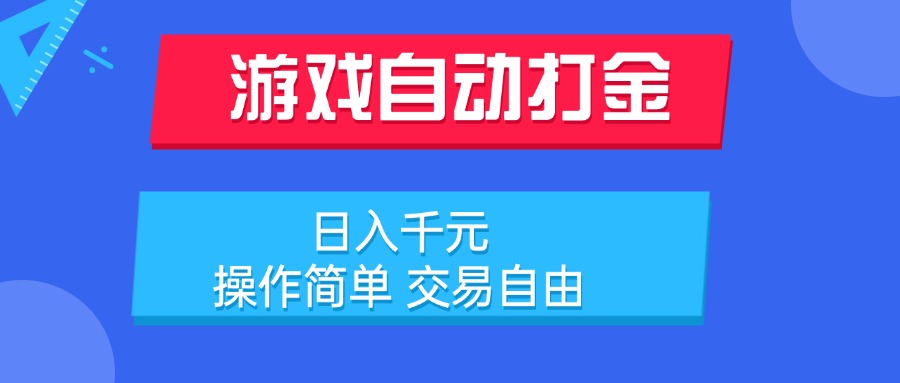 [虚拟项目]（15368期）游戏自动打金项目，日入千元，操作简单 交易自由-第1张图片-智慧创业网