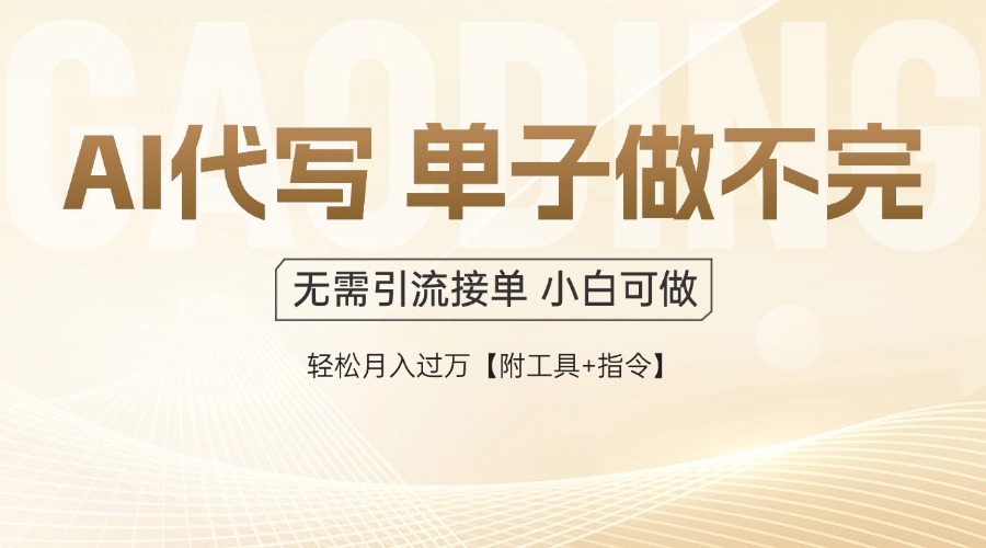 [虚拟项目]（14773期）AI代写接单，多劳多得，单子接不完，轻松月入过万【附工具+指令】-第1张图片-智慧创业网