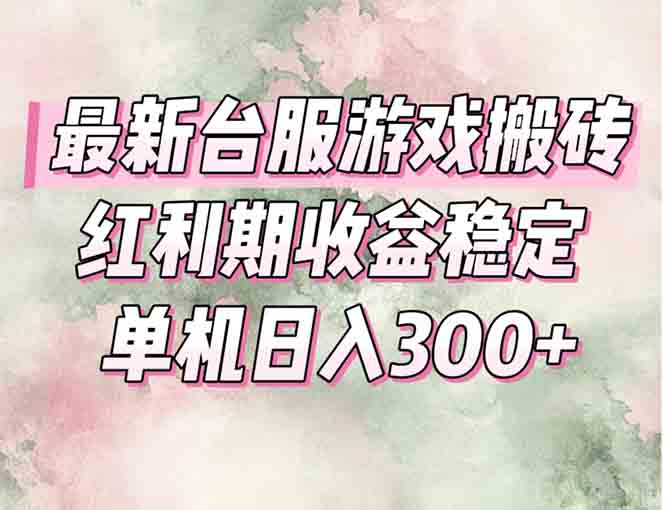 [虚拟项目]（15101期）最新台服游戏搬砖，红利期收益高稳定，操作简单，小白闭眼入。-第1张图片-智慧创业网