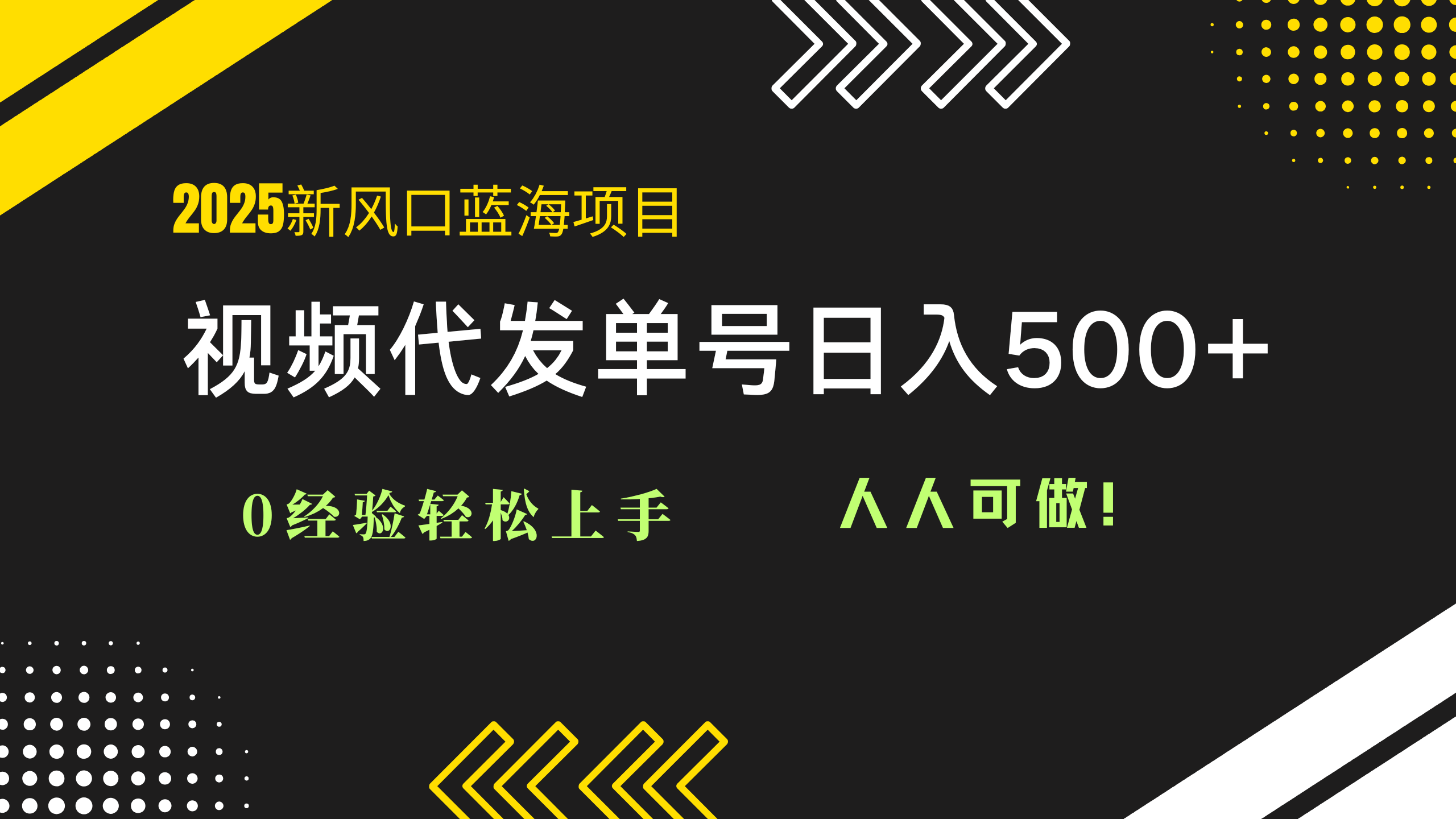 [虚拟项目]（14749期）2025视频代发蓝海项目：0经验轻松上手，单号日入500+，人人可做！-第1张图片-智慧创业网