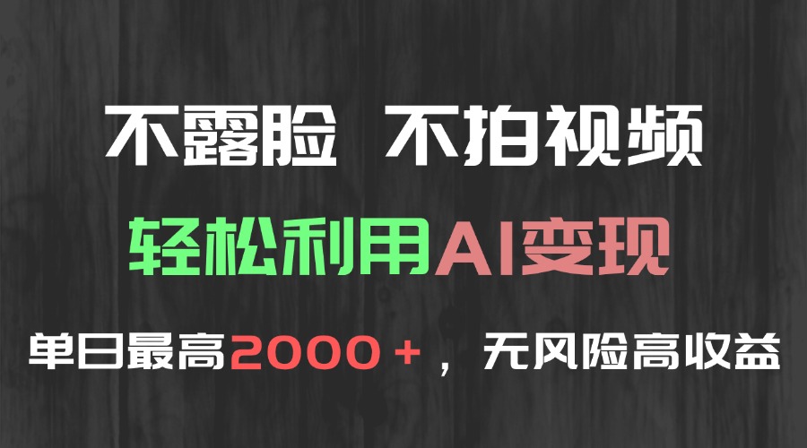 [虚拟项目]（15034期）不露脸，不拍视频，轻松利用AI变现，单日最高2000＋，无风险高利润