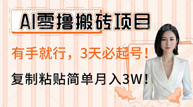 [虚拟项目]（14134期）AI零撸搬砖项目玩法，有手就行，3天必起号，复制粘贴简单月入3W！