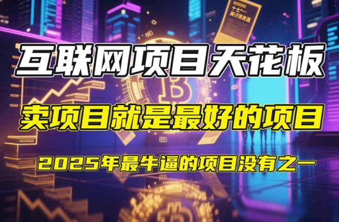 [虚拟项目]（14482期）【2025年4月】知识付费镰刀训练营：单号年赚百万的超级IP孵化术-第1张图片-智慧创业网