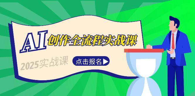 [人工智能]（15128期）AI创作全流程实战课，故事选题到分场写作，短视频脚本与文案生成技巧-第1张图片-智慧创业网