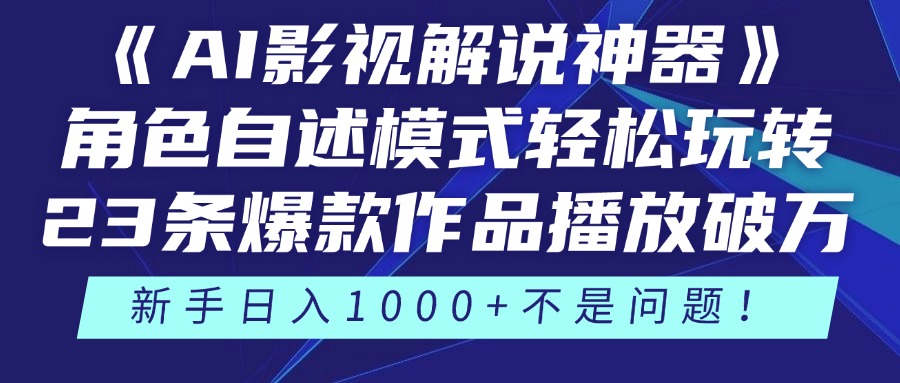 [短视频运营]（14730期）《AI影视解说神器》角色自述模式轻松玩转！23条爆款作品播放破万，3种...-第1张图片-智慧创业网