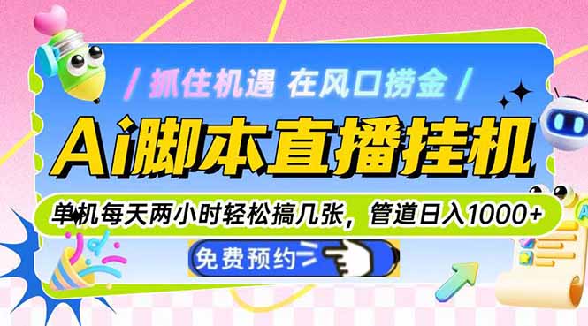 [虚拟项目]（14895期）Ai脚本直播挂机单机每天俩小时轻松搞几张，管道收益轻松日入1000+-第1张图片-智慧创业网