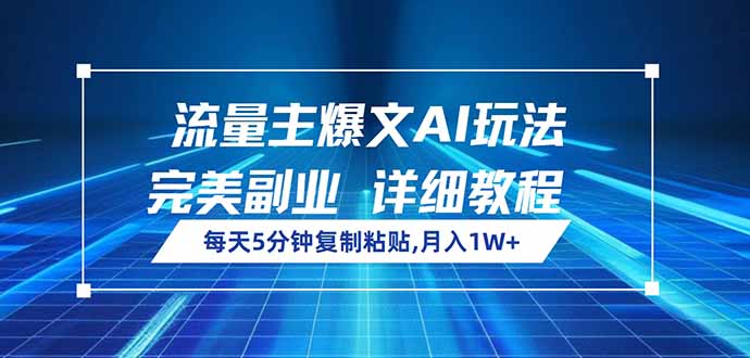 [公众号]（14430期）流量主爆文AI玩法，每天5分钟复制粘贴，完美副业，月入1W+-第1张图片-智慧创业网
