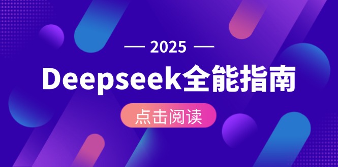 [人工智能]（15045期）Deepseek全能指南：从安装部署到API调用，掌握AI核心操作全流程-第1张图片-智慧创业网
