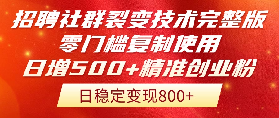 [引流-涨粉-软件]（14858期）招聘社群裂变技术完整版流出！零门槛复制使用，日增500+精准创业流量每...-第1张图片-智慧创业网
