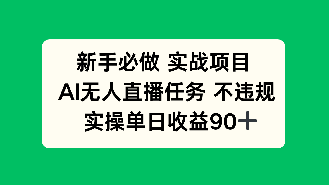 [直播玩法]（14901期）新手必做实战项目，AI无人直播任务 不违规，实操单日收益90+