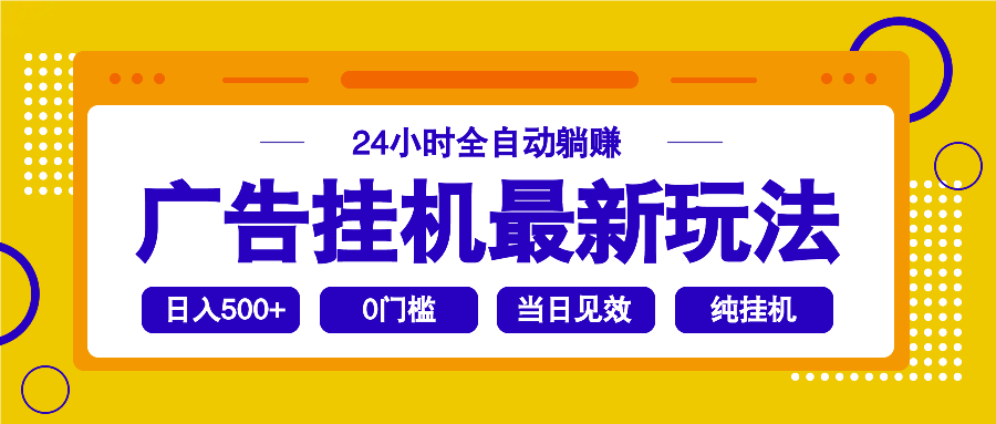 [虚拟项目]（14239期）2025广告挂机最新玩法，24小时全自动躺赚