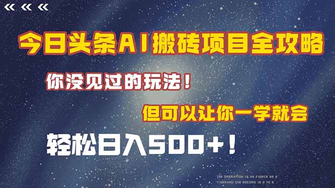 [虚拟项目]（15053期）今日头条AI搬砖项目全攻略！一学就会，轻松日入500＋！-第1张图片-智慧创业网