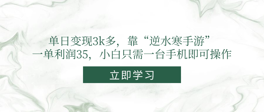 [虚拟项目]（14774期）单日变现3k多，靠“逆水寒手游”，一单利润35，小白只需一台手机即可操作-第1张图片-智慧创业网