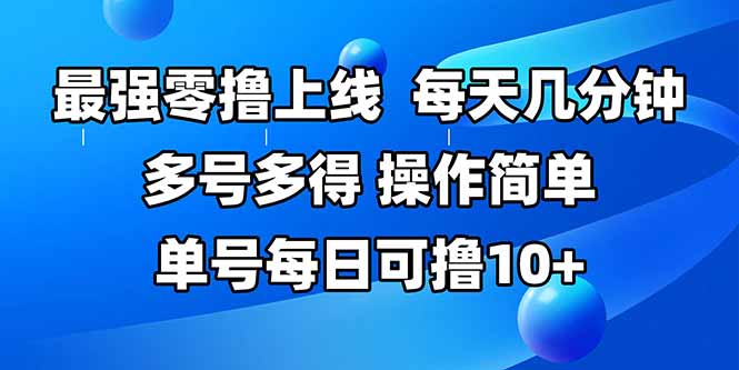 [虚拟项目]（15399期）最强零撸上线，多做多得，不费时间，操作简单 每天几分钟 单号每日可撸10+-第1张图片-智慧创业网